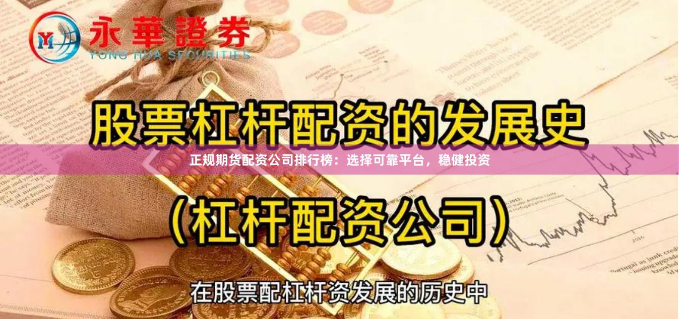 正规期货配资公司排行榜：选择可靠平台，稳健投资