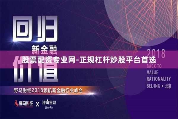 股票配资专业网-正规杠杆炒股平台首选