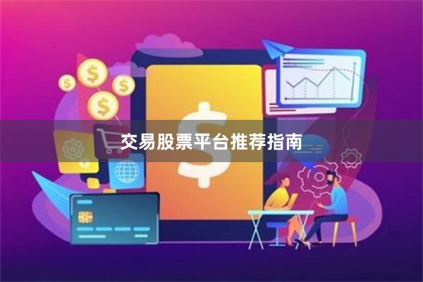 交易股票平台推荐指南