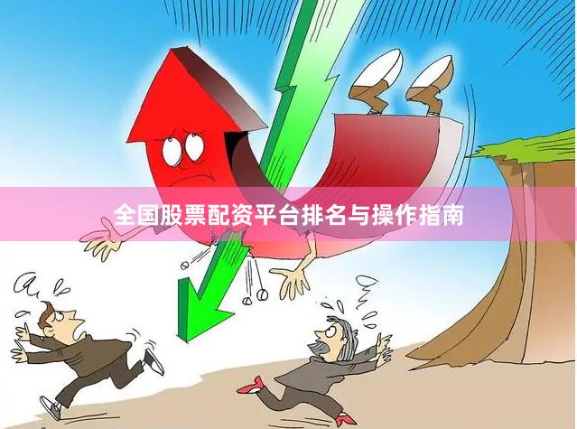 全国股票配资平台排名与操作指南